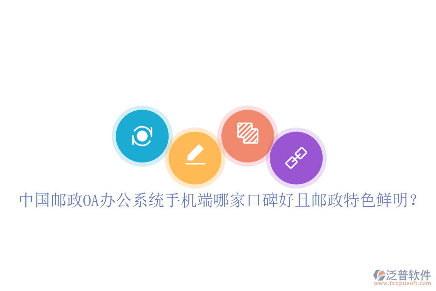  中國郵政OA辦公系統(tǒng)手機(jī)端哪家口碑好且郵政特色鮮明？