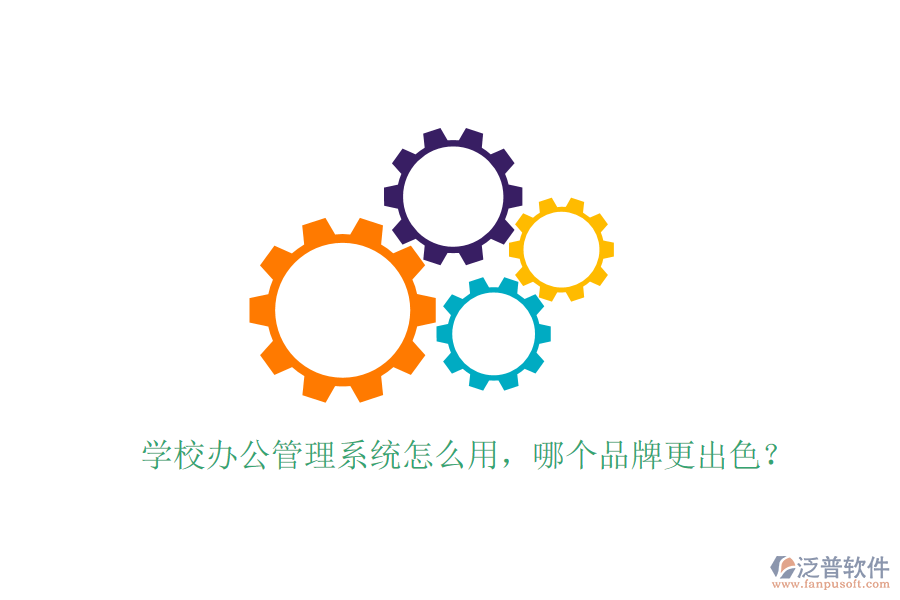  學校辦公管理系統(tǒng)怎么用，哪個品牌更出色？