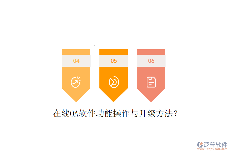  在線OA軟件功能操作與升級方法？