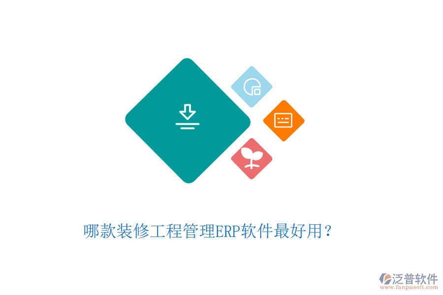 哪款裝修工程管理ERP軟件最好用？
