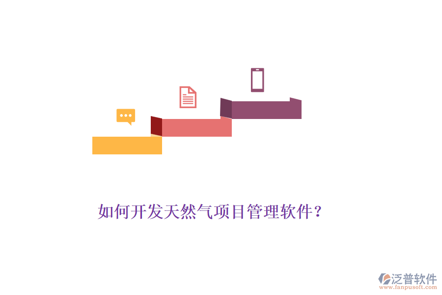 如何開發(fā)天然氣項(xiàng)目管理軟件？