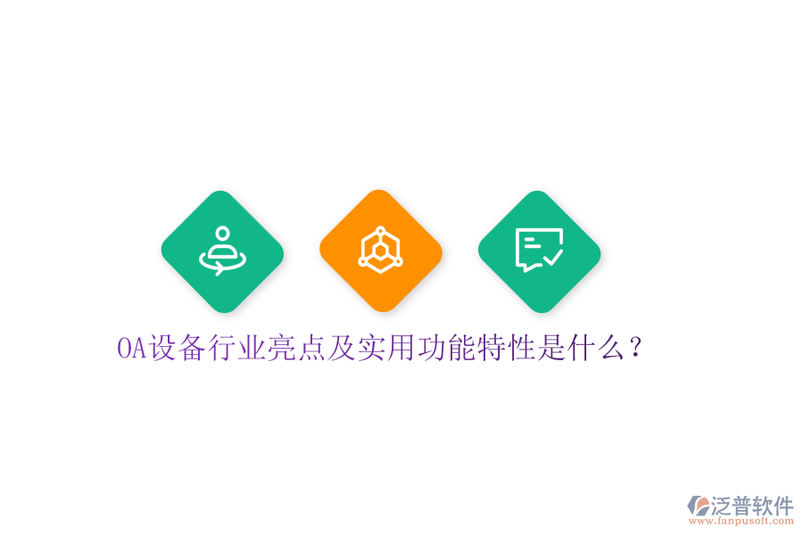  OA設(shè)備行業(yè)亮點(diǎn)及實(shí)用功能特性是什么？