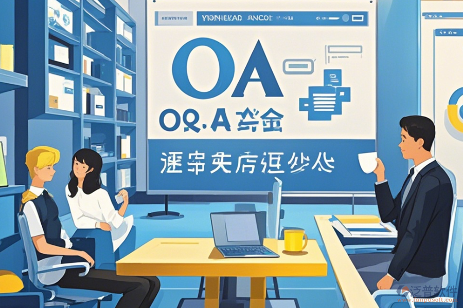 OA辦公行業(yè)管理系統(tǒng)教程與升級規(guī)劃？