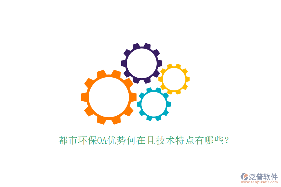  都市環(huán)保OA優(yōu)勢(shì)何在且技術(shù)特點(diǎn)有哪些？