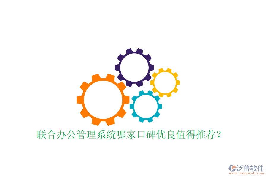  聯(lián)合辦公管理系統(tǒng)哪家口碑優(yōu)良值得推薦？