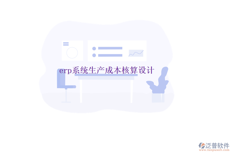 erp系統(tǒng)生產(chǎn)成本核算設(shè)計(jì)