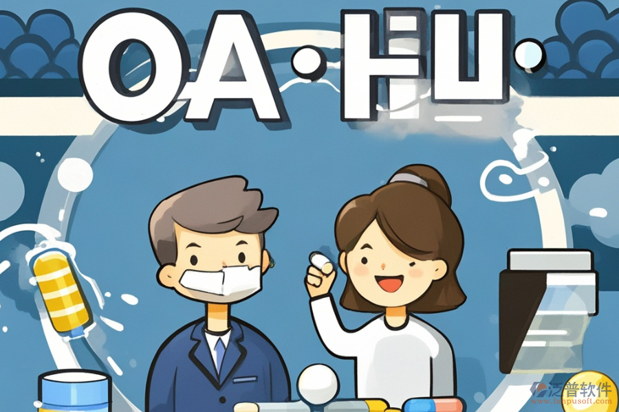 制藥行業(yè)OA軟件優(yōu)勢及技術特征有哪些？