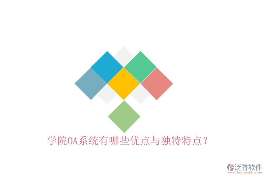 學(xué)院OA系統(tǒng)有哪些優(yōu)點(diǎn)與獨(dú)特特點(diǎn)？