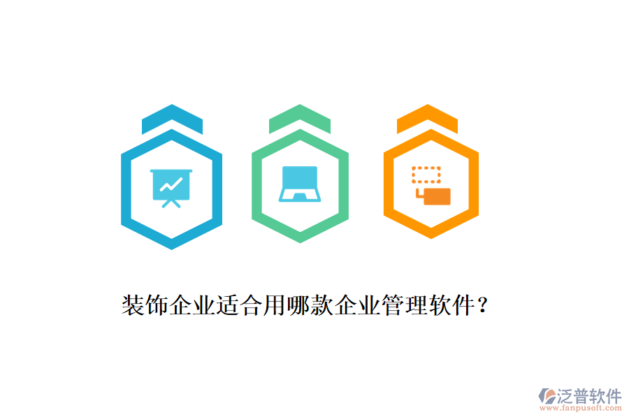 裝飾企業(yè)適合用哪款企業(yè)管理軟件？