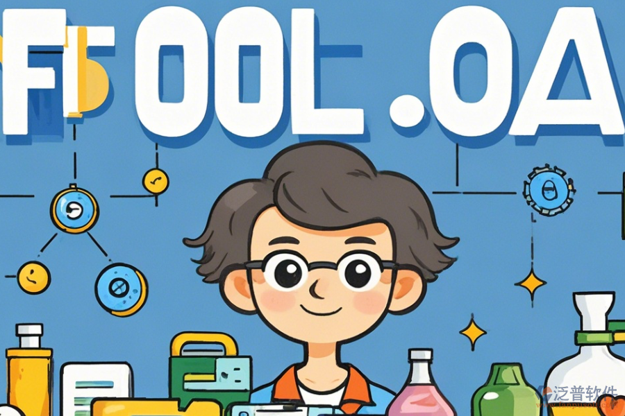 食品行業(yè)OA系統(tǒng)具備哪些顯著優(yōu)勢及核心功能特點？