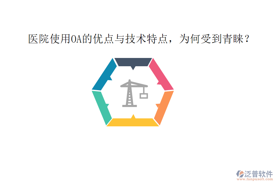  醫(yī)院使用OA的優(yōu)點(diǎn)與技術(shù)特點(diǎn)，為何受到青睞？