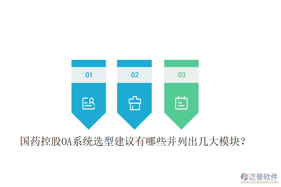  國藥控股OA系統(tǒng)選型建議有哪些并列出幾大模塊？