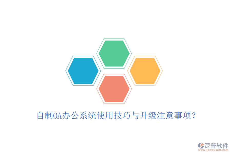  自制OA辦公系統(tǒng)使用技巧與升級注意事項？