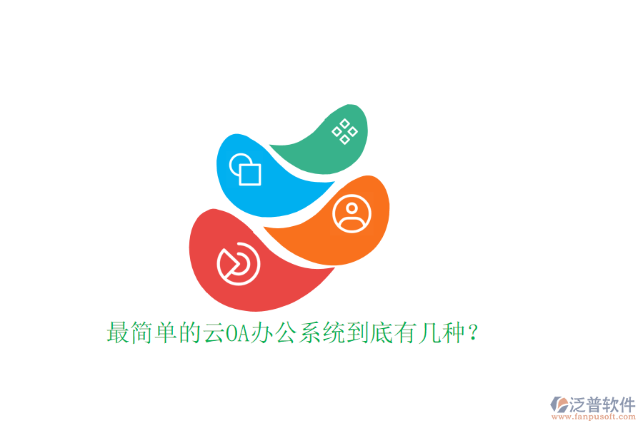  最簡單的云OA辦公系統(tǒng)到底有幾種？
