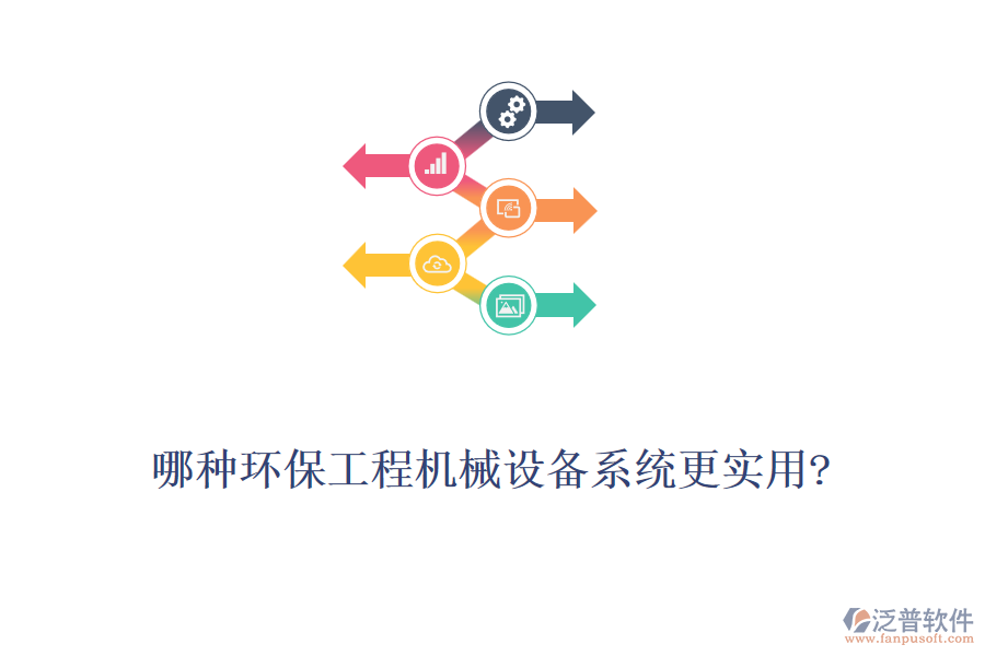 哪種環(huán)保工程機械設(shè)備系統(tǒng)更實用?