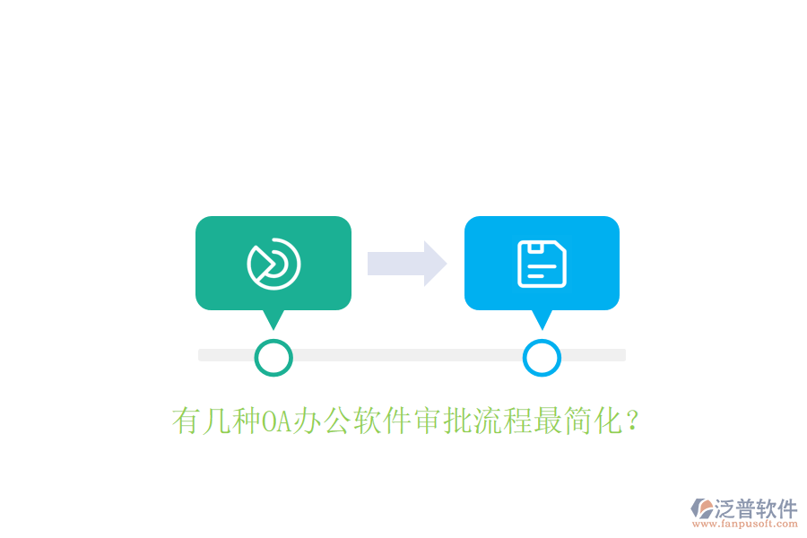  有幾種OA辦公軟件審批流程最簡化？