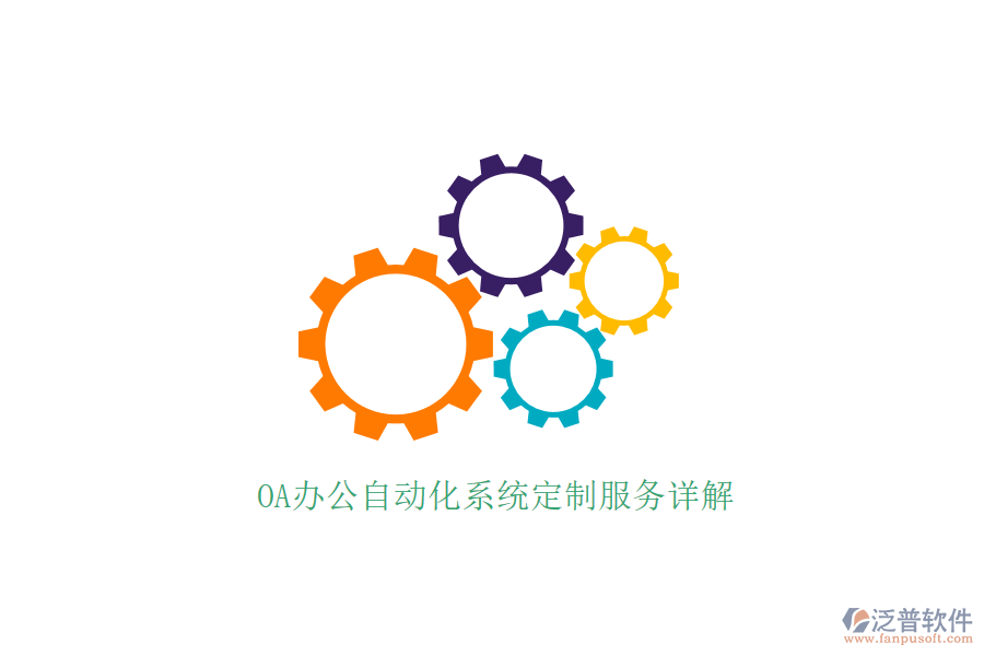 OA辦公自動(dòng)化系統(tǒng)定制服務(wù)詳解