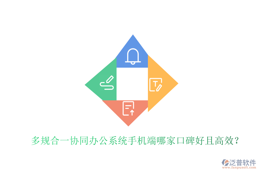  多規(guī)合一協(xié)同辦公系統(tǒng)手機(jī)端哪家口碑好且高效？