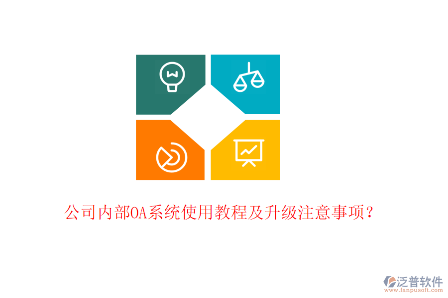  公司內(nèi)部OA系統(tǒng)使用教程及升級(jí)注意事項(xiàng)？