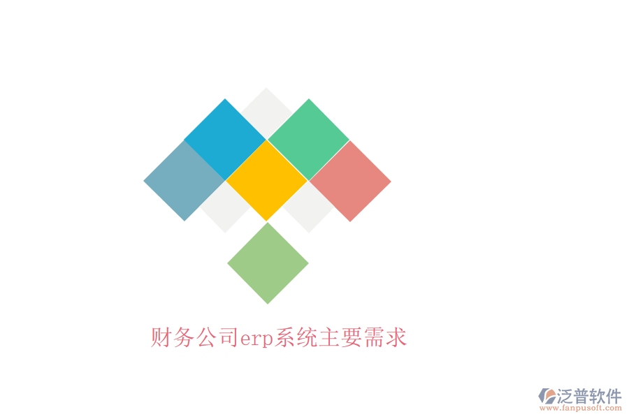 財(cái)務(wù)公司erp系統(tǒng)主要需求