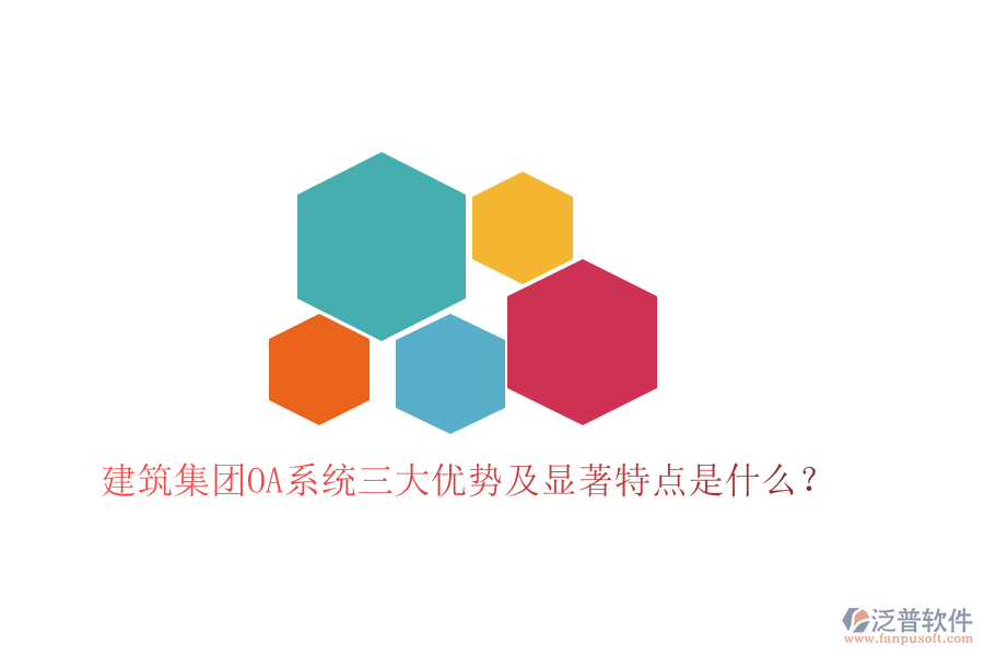  建筑集團(tuán)OA系統(tǒng)三大優(yōu)勢(shì)及顯著特點(diǎn)是什么？