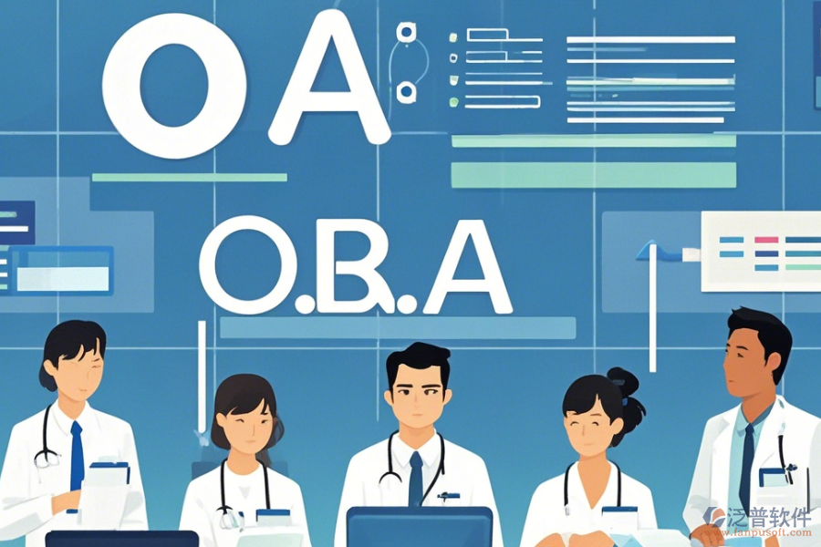 醫(yī)院OA辦公軟件怎么選，哪個(gè)品牌最靠譜？