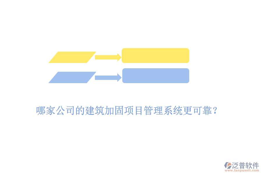 哪家公司的建筑加固項目管理系統(tǒng)更可靠？