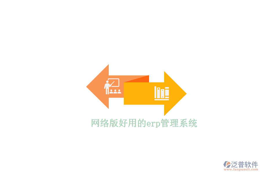 網(wǎng)絡版好用的erp管理系統(tǒng)