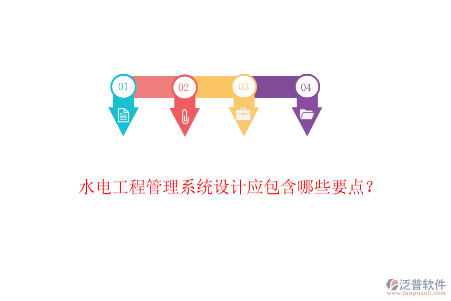 水電工程管理系統(tǒng)設(shè)計(jì)應(yīng)包含哪些要點(diǎn)？