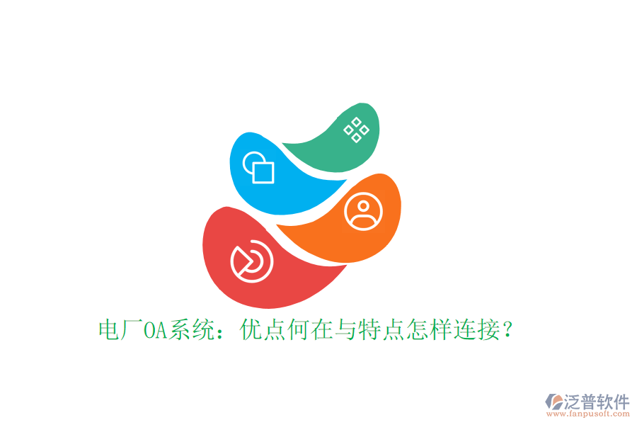  電廠OA系統(tǒng)：優(yōu)點(diǎn)何在與特點(diǎn)怎樣連接？