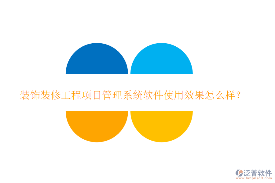 裝飾裝修工程項目管理系統(tǒng)軟件使用效果怎么樣？