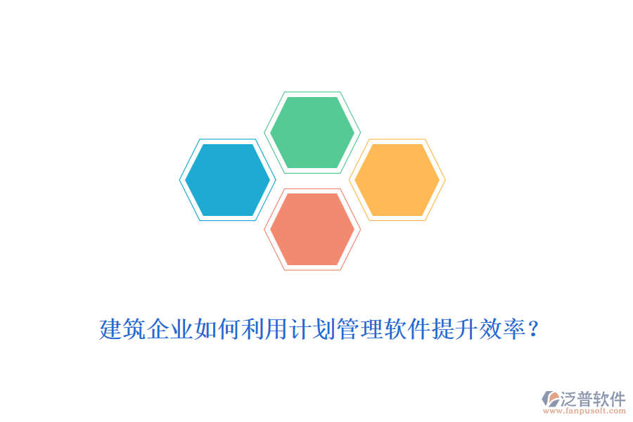 建筑企業(yè)如何利用計(jì)劃管理軟件提升效率？