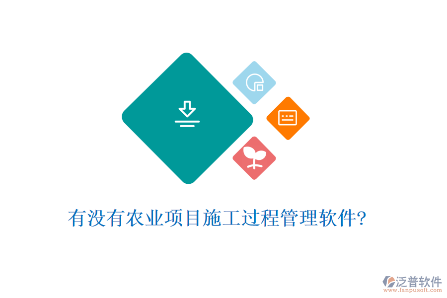 有沒(méi)有農(nóng)業(yè)項(xiàng)目施工過(guò)程管理軟件?