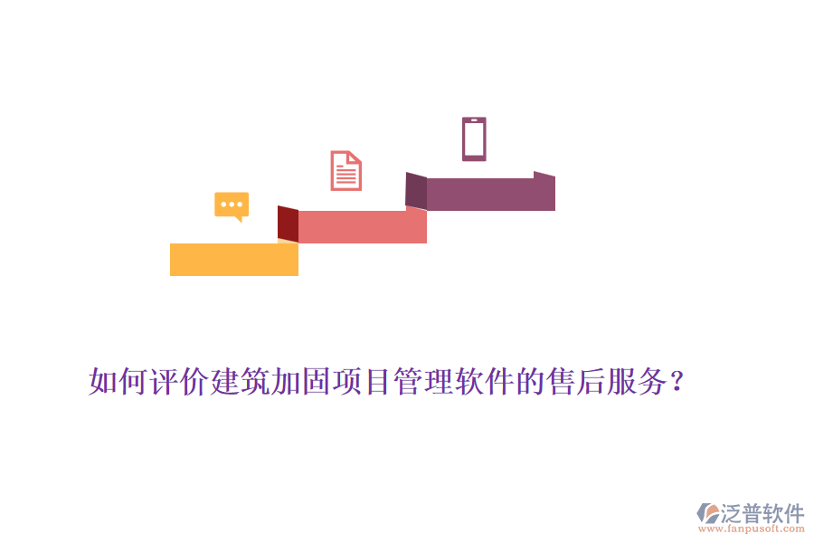 如何評價建筑加固項目管理軟件的售后服務(wù)?