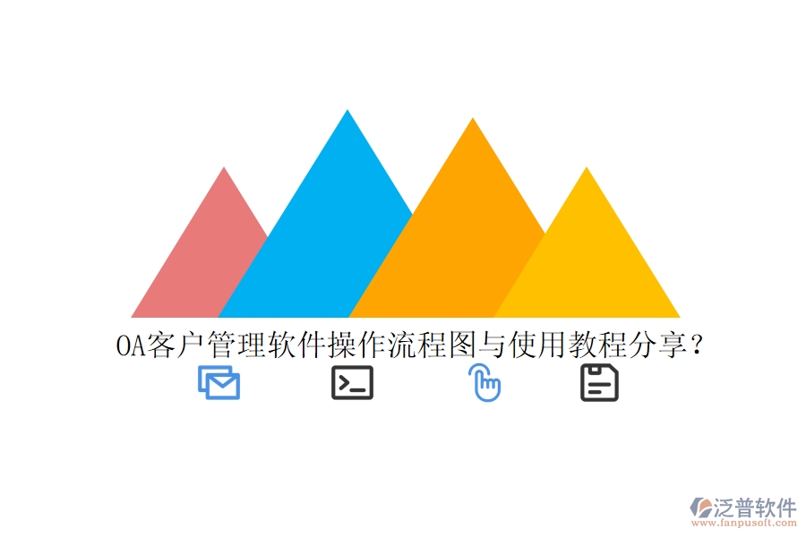  OA客戶管理軟件操作流程圖與使用教程分享？