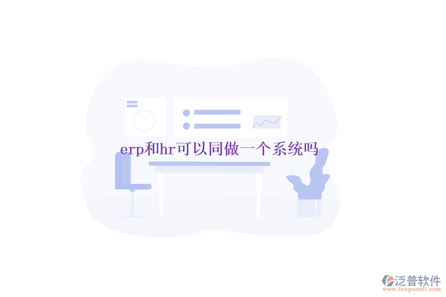 erp和hr可以同做一個(gè)系統(tǒng)嗎