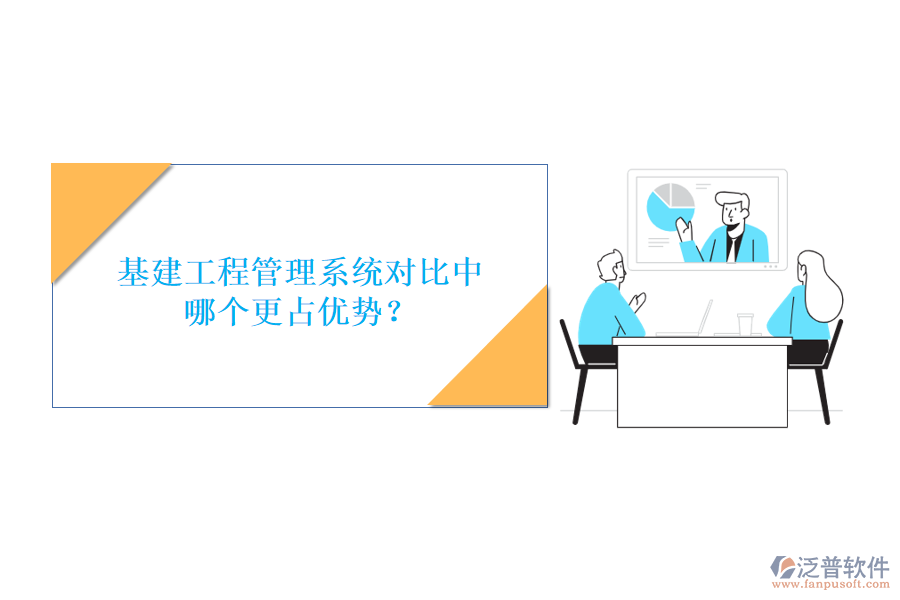 基建工程管理系統(tǒng)對比中哪個更占優(yōu)勢?