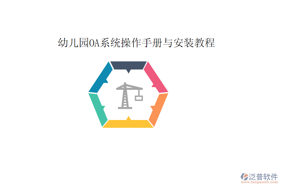  幼兒園OA系統(tǒng)操作手冊(cè)與安裝教程