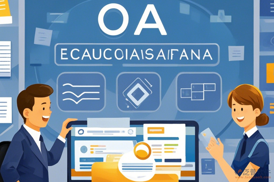 教育OA管理系統(tǒng)提供哪些服務(wù)？為企業(yè)帶來哪些好處？