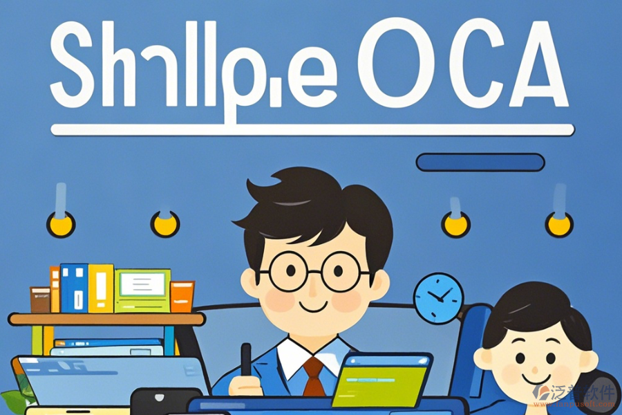 上市公司最簡(jiǎn)單的OA系統(tǒng)分哪幾種？