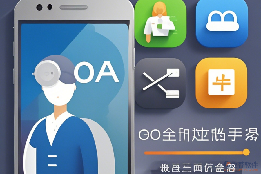 企業(yè)內(nèi)部OA辦公系統(tǒng)手機(jī)端哪家口碑最好且值得一試