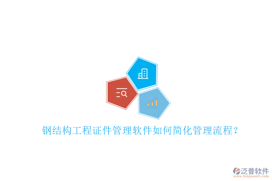 鋼結(jié)構(gòu)工程證件管理軟件如何簡(jiǎn)化管理流程?