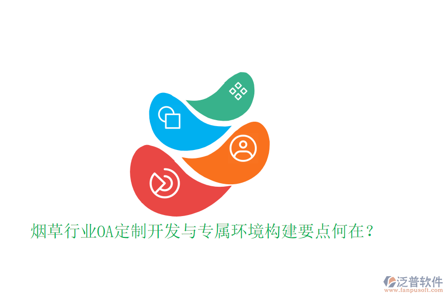  煙草行業(yè)OA定制開(kāi)發(fā)與專屬環(huán)境構(gòu)建要點(diǎn)何在？