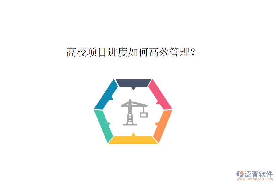 高校項目進度如何高效管理？