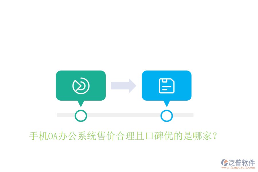  手機OA辦公系統(tǒng)售價合理且口碑優(yōu)的是哪家？