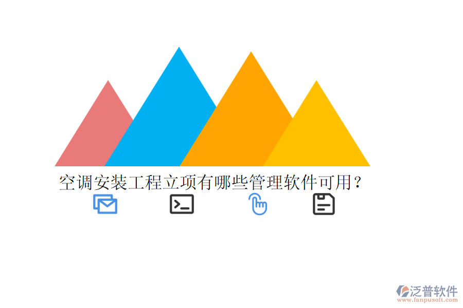 空調(diào)安裝工程立項有哪些管理軟件可用？