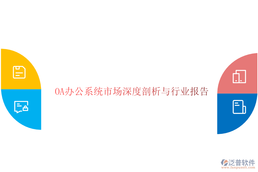  <a href=http://m.newsbd7.com/oa/ target=_blank class=infotextkey>OA辦公系統(tǒng)</a>市場深度剖析與行業(yè)報告