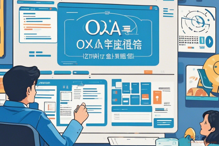 專業(yè)OA辦公軟件如何操作及升級(jí)方法？