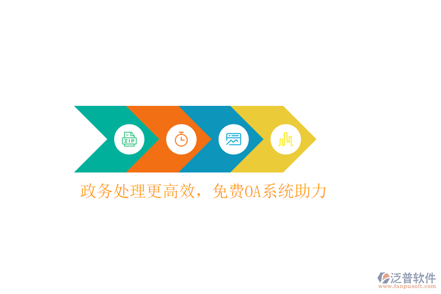  政務(wù)處理更高效，免費(fèi)OA系統(tǒng)助力