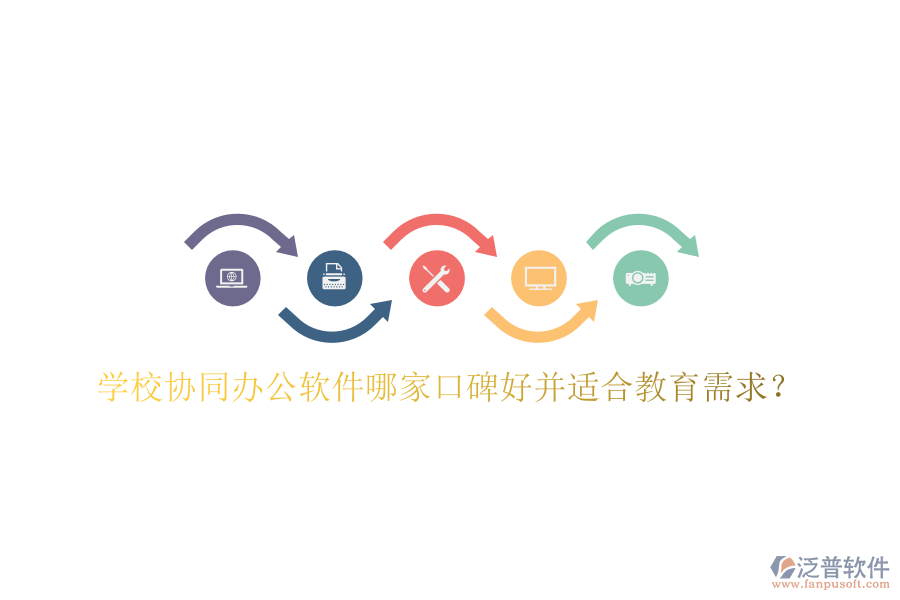  學(xué)校協(xié)同辦公軟件哪家口碑好并適合教育需求？